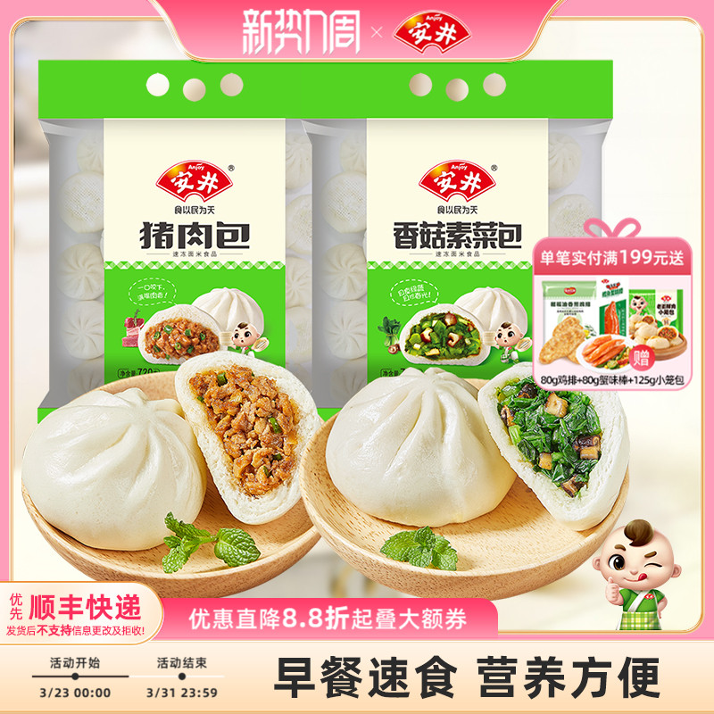 安井 香菇素菜包720g猪肉包720g早餐包子组合速冻半成品加热即食