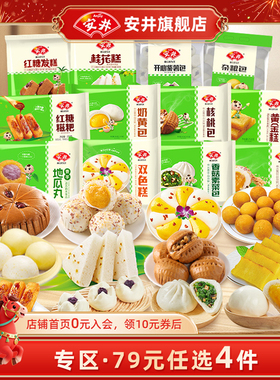 【89元选4组】安井 红糖馒头发糕烧麦花卷包子馅饼营养早餐半成品