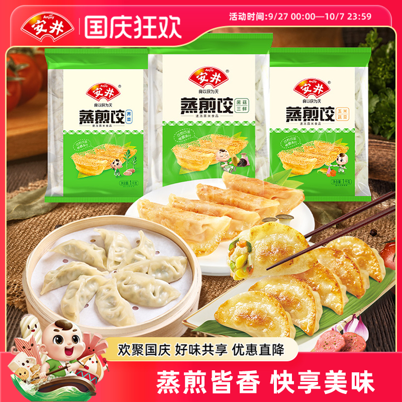 安井蒸煎饺1kg*3袋150只多种口味