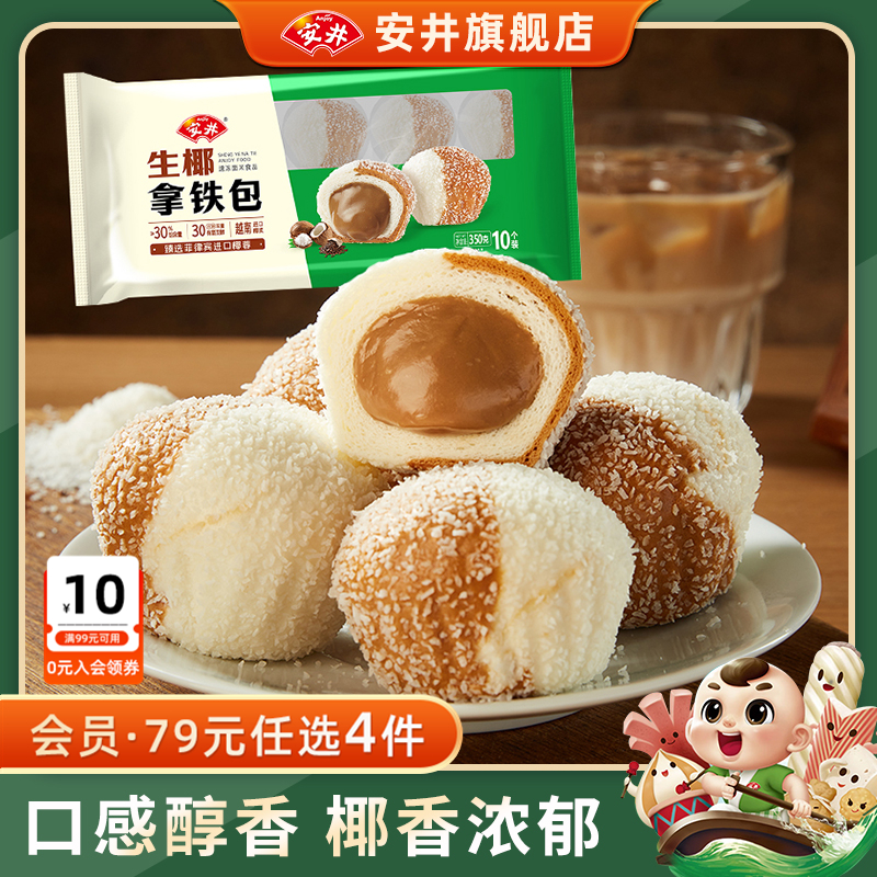【89元选4件】安井 生椰拿铁包350g流心早餐速食半成品包子面点心