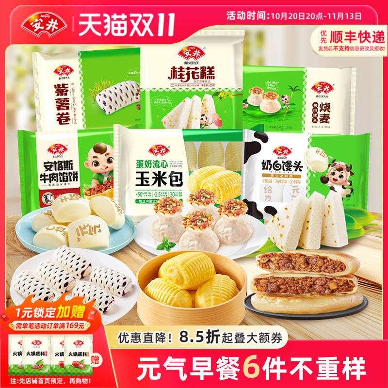 安井 营养早餐6件不重样烧麦馒头桂花糕馅饼紫薯卷半成品早茶点心
