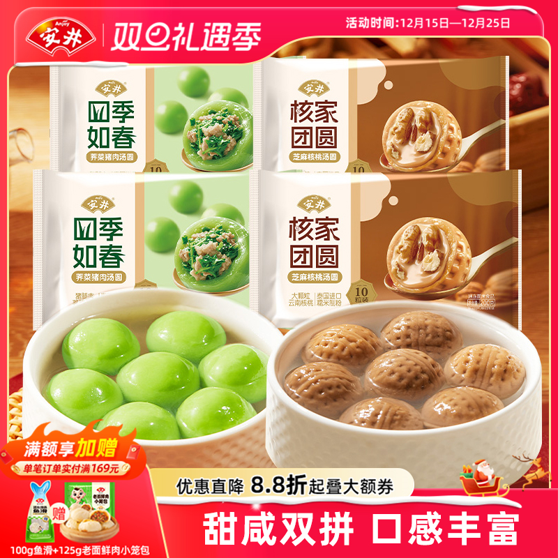 安井新品四季如春荠菜猪肉汤圆核家团圆芝麻核桃甜咸口味速食组合