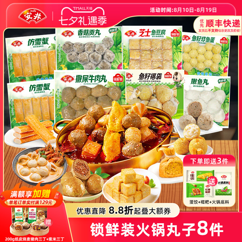 安井锁鲜装火锅牛肉丸鱼籽福袋炸鱼蛋鱼豆腐香菇贡丸嫩鱼丸仿雪蟹