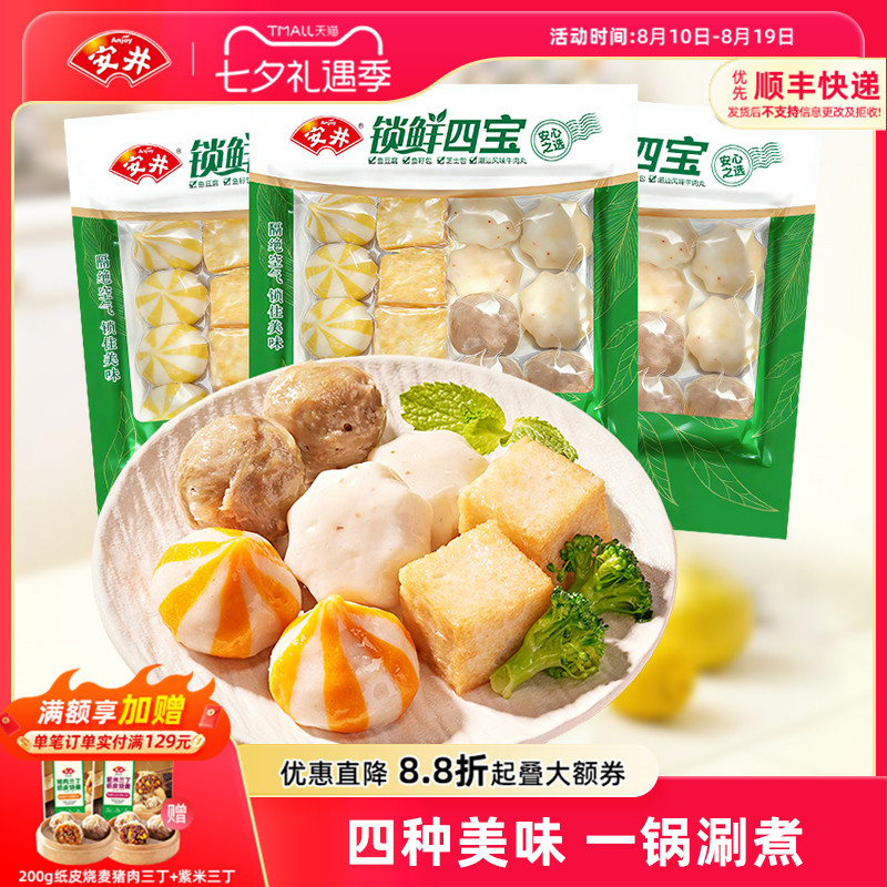 安井 火锅丸锁鲜四宝(潮汕风味牛肉丸+芝士包+鱼籽包+鱼豆腐)*3袋