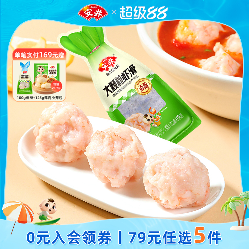 【89元选5件】安井 大颗粒虾滑100g煮汤火锅食材半成品虾肉饱满