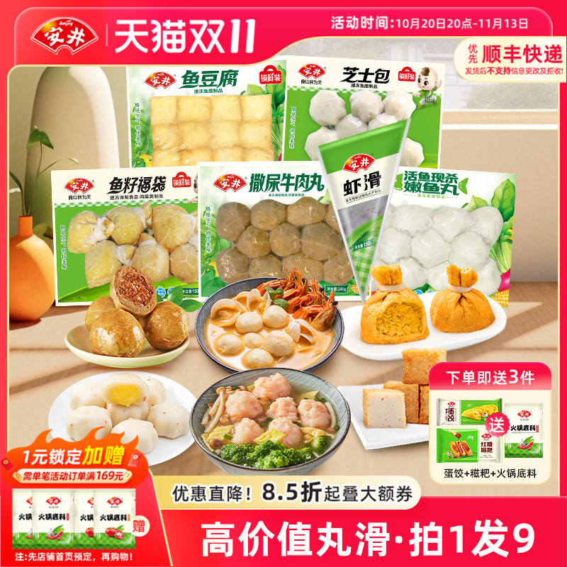 安井 撒尿牛肉丸+虾滑+鱼籽福袋+芝士包+鱼豆腐+嫩鱼丸 火锅食材