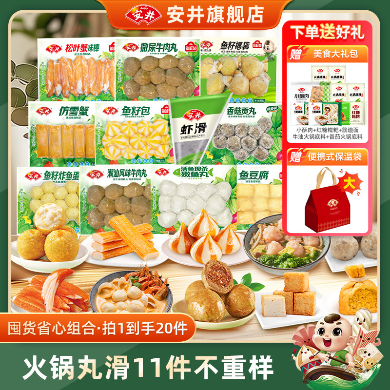 【囤货】安井火锅丸子11件不重样牛肉丸虾滑鱼豆腐鱼籽包蟹棒鱼丸