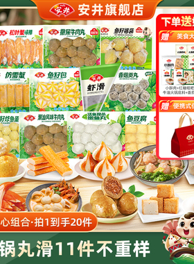 【囤货】安井火锅丸子11件不重样牛肉丸虾滑鱼豆腐鱼籽包蟹棒鱼丸