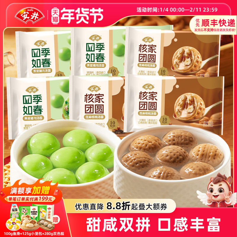 安井 新品汤圆甜咸组合荠菜猪肉*3+芝麻核桃*3元宵60枚半成品速食,粮油调味/速食/干货/烘焙,汤圆/元宵,淘宝优惠券,粉丝福利购,淘宝优惠卷
