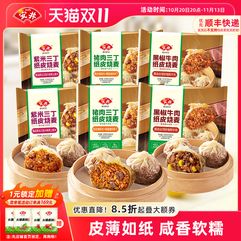 安井 黑椒牛肉纸皮糯米烧麦营养早餐半成品速食猪肉紫米三丁烧卖