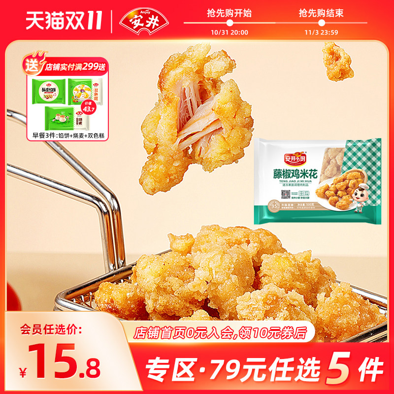 【89元5件】安井 藤椒原味鸡米花500g空气炸锅油炸小食食材半成品使用感如何?