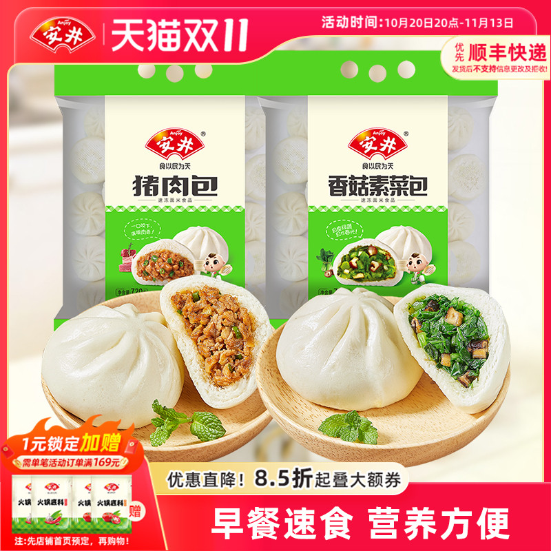安井 香菇素菜包720g猪肉包720g早餐包子组合速冻半成品加热即食