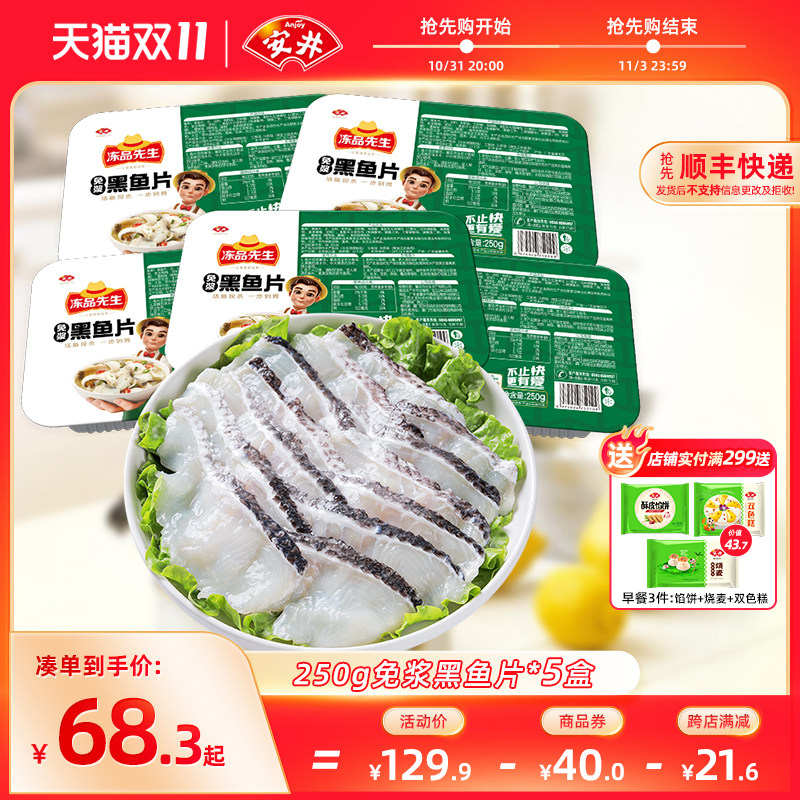 安井 冻品先生免浆黑鱼片250g*5盒免处理水煮鱼火锅食材解冻即用属于什么档次？