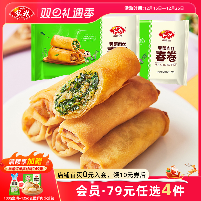 安井荠菜肉丝春卷204g*2袋共24根