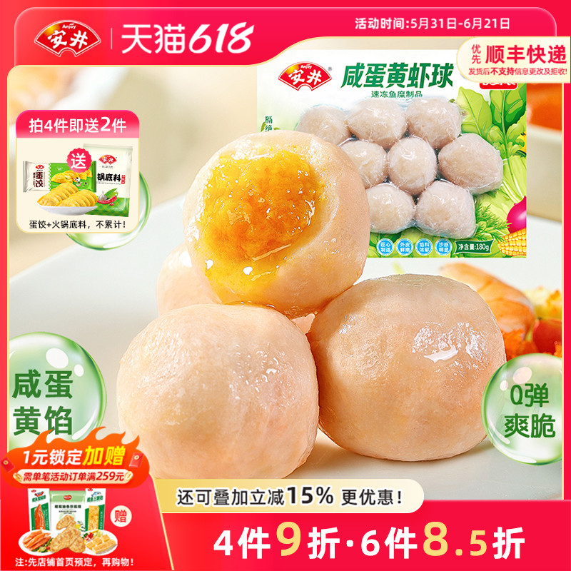 安井 新品咸蛋黄虾球180g锁鲜装火锅食材丸子烧烤关东煮麻辣烫