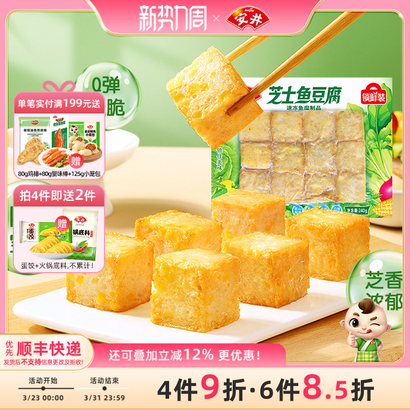 安井 新品芝士鱼豆腐240g锁鲜装速冻火锅鱼丸子食材烧烤麻辣烫