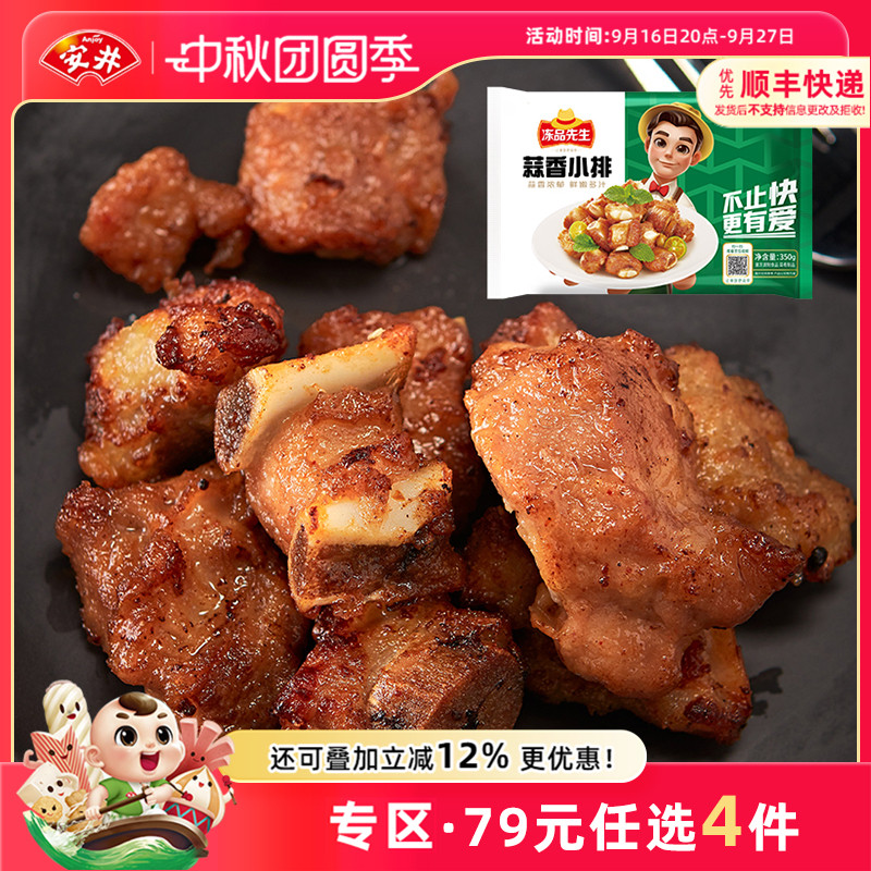 【79元选4件】安井 蒜香小排350g油炸小美食烤肉食材排骨空气炸锅