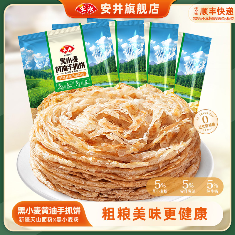 安井新品黑小麦黄油手抓饼粗粮煎饼皮营养早餐半成品夜宵冷冻速食