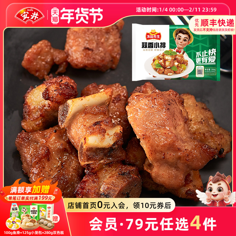 【89元选4件】安井 蒜香小排350g油炸小美食烤肉食材排骨空气炸锅,水产肉类/新鲜蔬果/熟食,包装速食菜/预制菜,淘宝优惠券,粉丝福利购,淘宝优惠卷