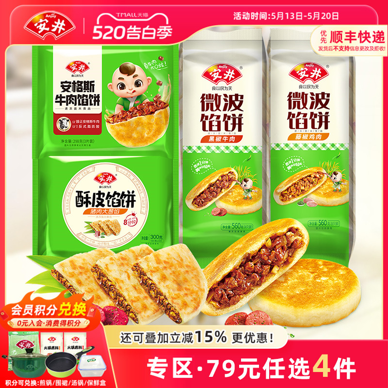 【79元选4组】安井 黑椒牛肉馅饼6片猪肉大葱手抓饼面皮酥脆煎饼