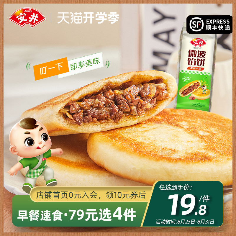 安井 微波馅饼560g肉夹馍8只黑椒牛肉速食家庭早餐微波炉加热即食属于什么档次？