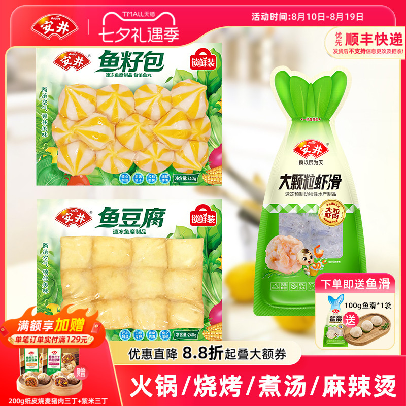 安井锁鲜装鱼豆腐鱼籽包大颗粒虾滑火锅烧烤食材丸子组合方便速食