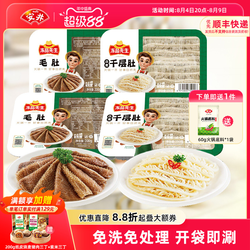 安井 冻品先生千层肚*2+毛肚*2开袋即涮火锅食材爽脆牛百叶组合