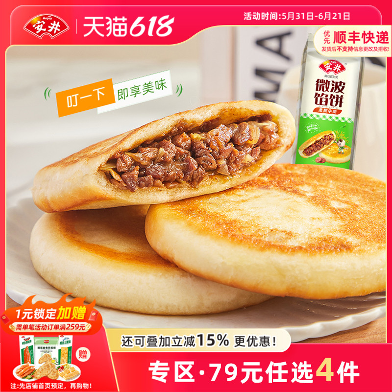 【79元4件】安井微波馅饼560g肉夹馍8只黑椒牛肉速食家庭早餐即食