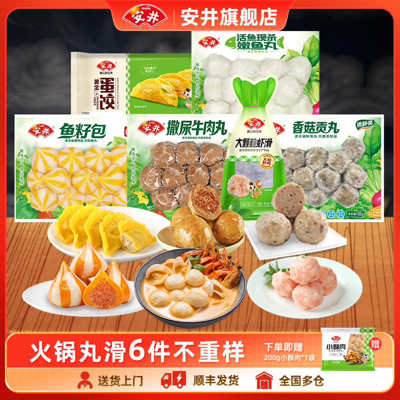 安井火锅食材大颗粒虾滑撒尿牛肉丸鱼籽包嫩鱼丸香菇贡丸蛋饺组合