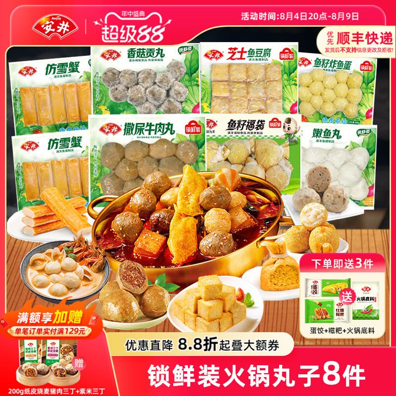 安井锁鲜装火锅牛肉丸鱼籽福袋炸鱼蛋鱼豆腐香菇贡丸嫩鱼丸仿雪蟹