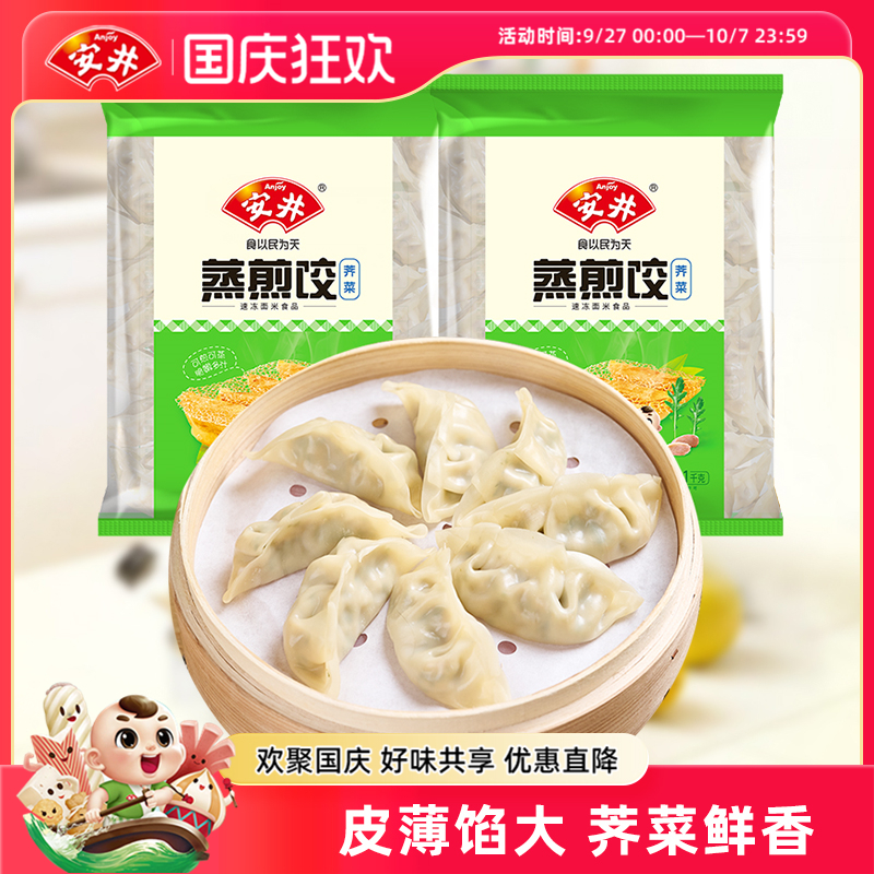 安井荠菜蒸煎饺1kg*2袋