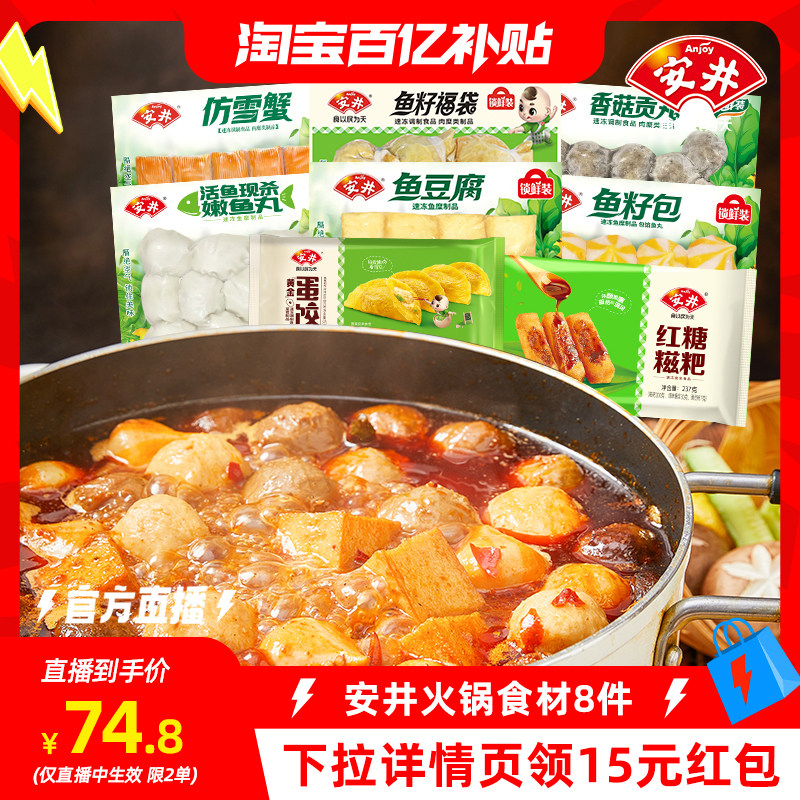 【淘宝百亿补贴官方直播】安井福袋鱼豆腐鱼籽包香菇贡丸雪蟹鱼丸,水产肉类/新鲜蔬果/熟食,包装速食菜/预制菜,淘宝优惠券,粉丝福利购,淘宝优惠卷