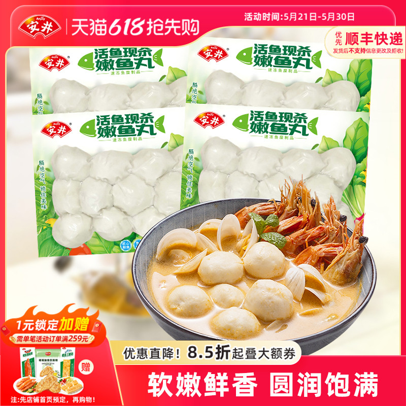 安井 嫩鱼丸200g*4袋速冻丸子火锅食材煮汤泡面麻辣烫