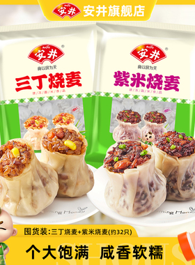 安井 紫米三丁烧麦800g*2袋家庭营养早餐速食半成品米饭烧卖方便