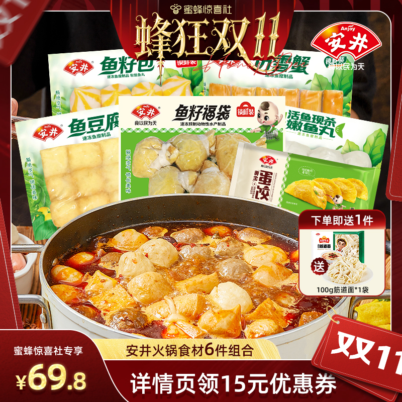 【蜂狂双11】安井火锅丸锁鲜鱼籽福袋鱼豆腐鱼籽包嫩鱼丸雪蟹蛋饺