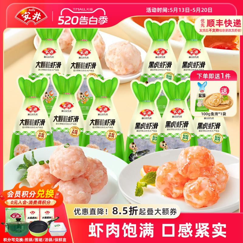 安井 100g大颗粒虾滑*5袋+黑虎虾滑*5袋煮汤火锅方便食材囤货商用
