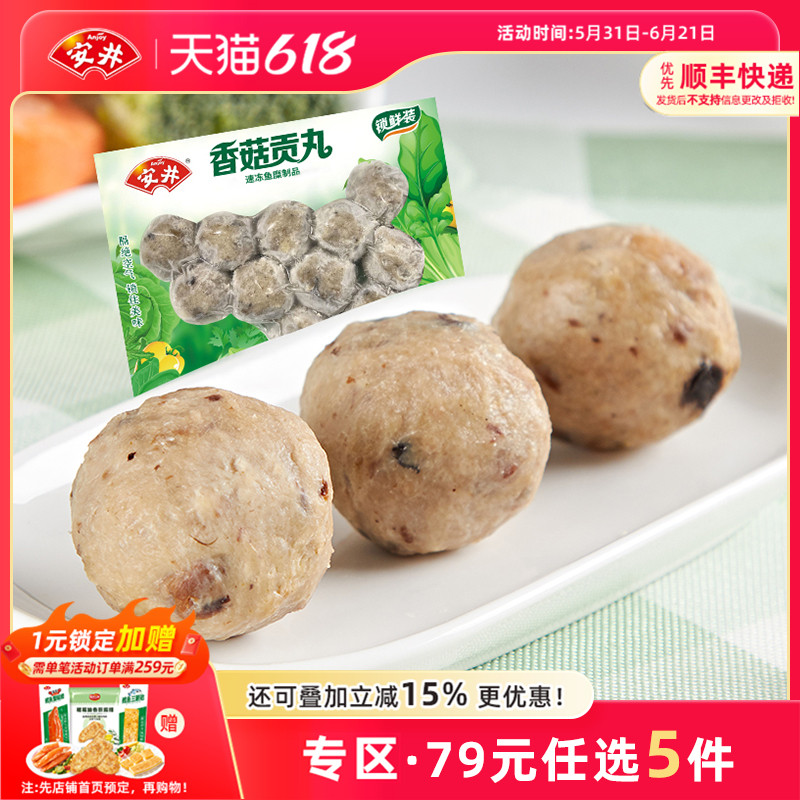 【79元选5包】安井 150g香菇贡丸 速冻火锅食材丸子 关东煮 烧烤