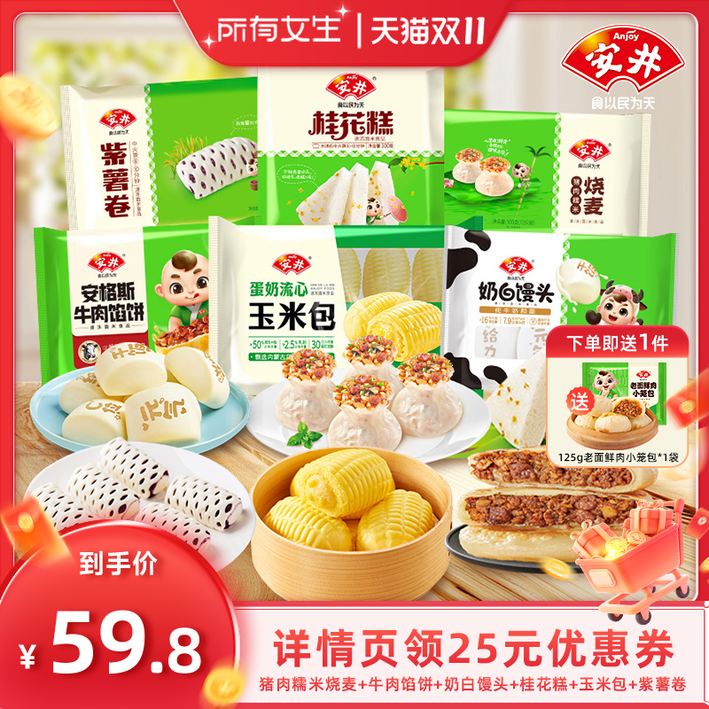 【所有女生直播间】安井 早餐6件不重样烧麦馒头桂花糕馅饼紫薯卷