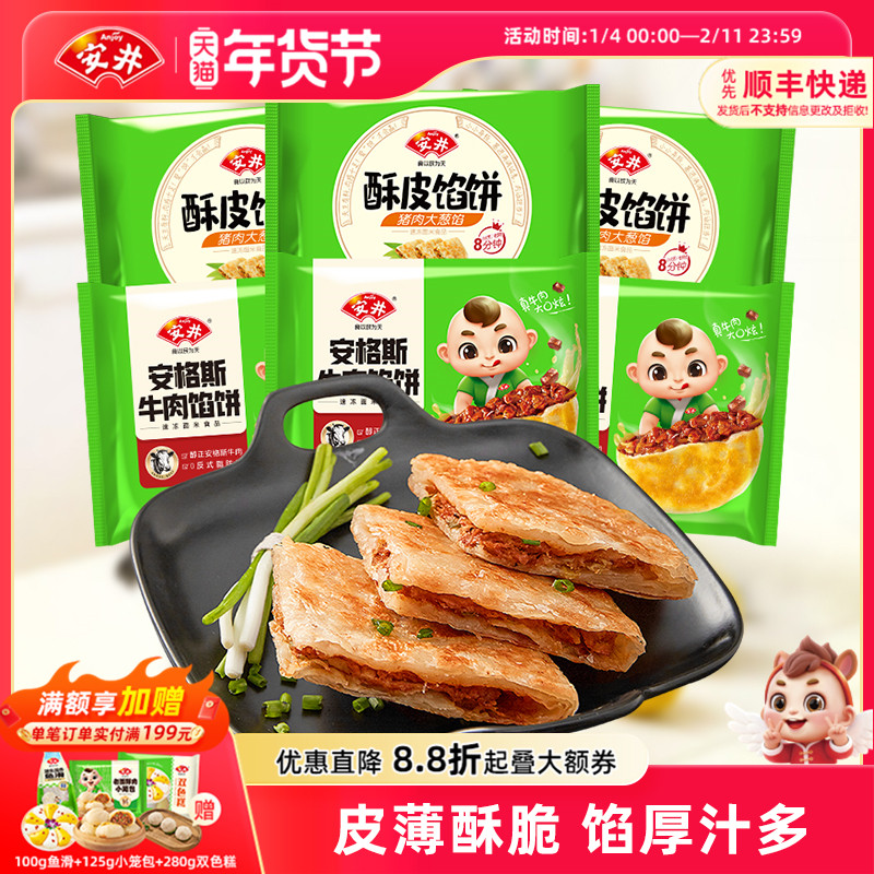 安井酥皮馅饼猪肉大葱*6袋安格斯黑椒牛肉早餐速冻半成品煎饼18片