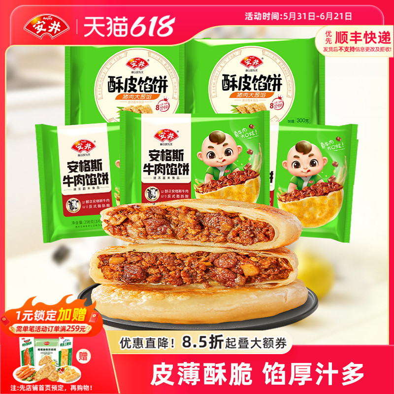 安井酥皮馅饼安格斯黑椒牛肉猪肉大葱15片营养早餐半成品煎饼美食