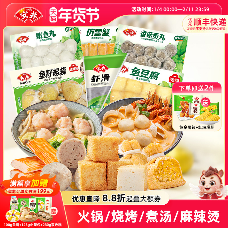 安井 虾滑+鱼籽福袋+鱼豆腐+香菇贡丸+仿雪蟹+嫩鱼丸火锅丸子组合,粮油调味/速食/干货/烘焙,火锅丸类,淘宝优惠券,粉丝福利购,淘宝优惠卷