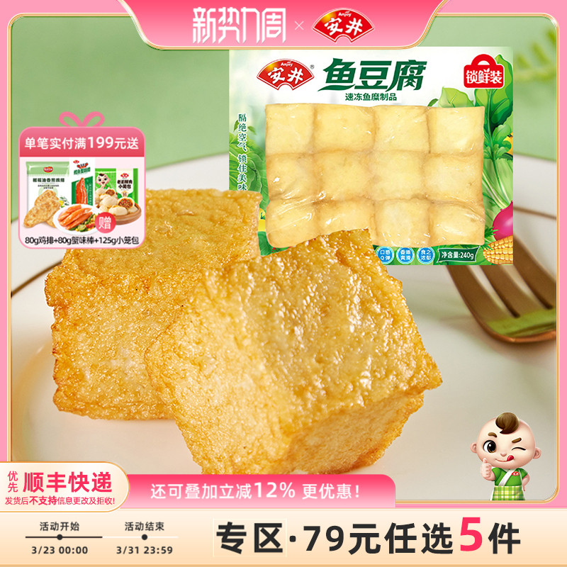 【79元选5包】安井 240g鱼豆腐 速冻火锅食材丸子 关东煮 烧烤