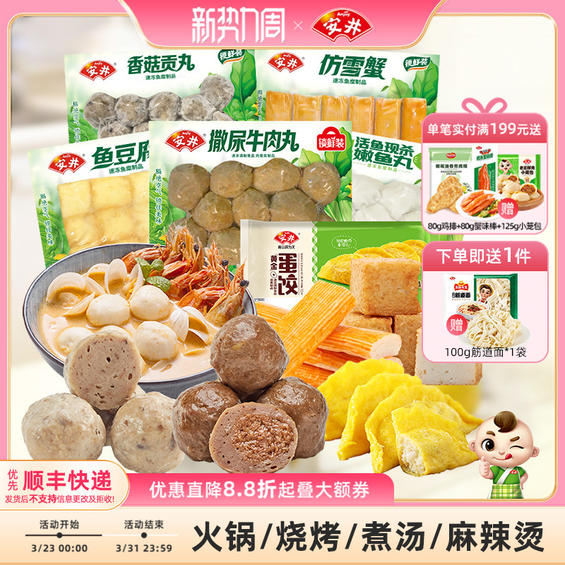 安井 撒尿牛肉丸+鱼豆腐+嫩鱼丸+香菇贡丸+仿雪蟹+蛋饺火锅麻辣烫