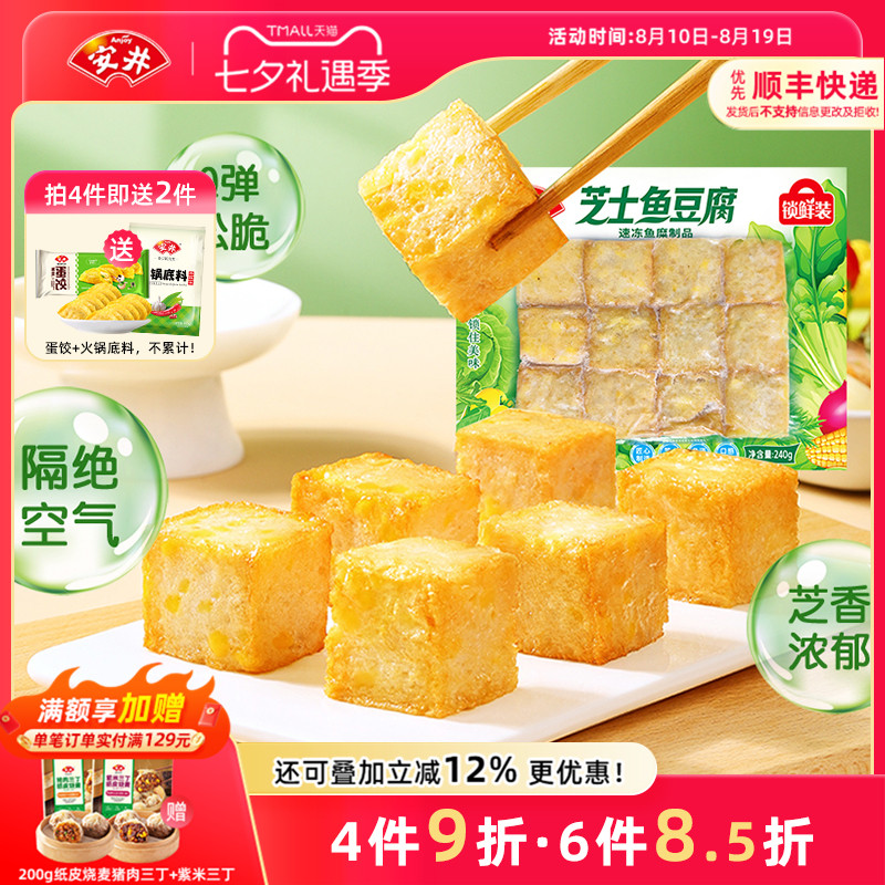 安井 芝士鱼豆腐240g锁鲜装速冻火锅鱼丸子食材烧烤麻辣烫半成品