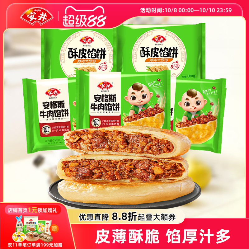 安井酥皮馅饼黑椒牛肉/猪肉大葱