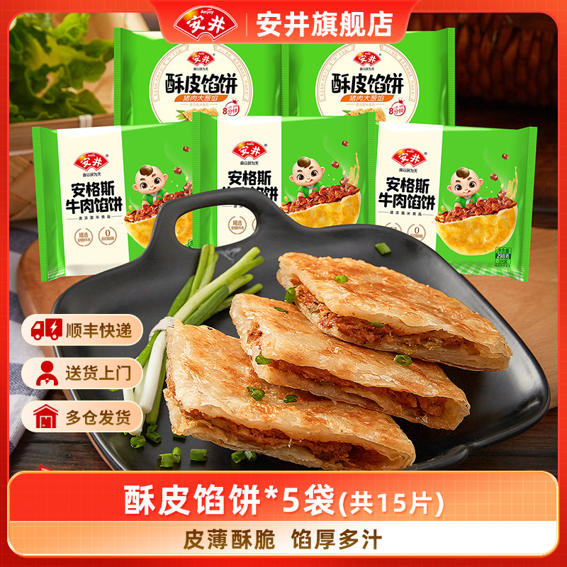 安井黑椒安格斯牛肉酥皮馅饼猪肉大葱煎饼半成品营养早餐速食15片