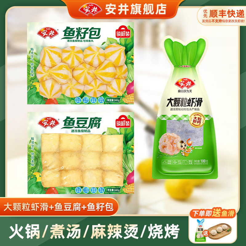 安井锁鲜装鱼豆腐鱼籽包大颗粒虾滑火锅烧烤食材丸子组合方便速食