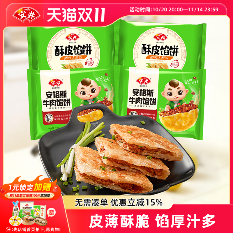 安井 酥皮馅饼黑椒牛肉 早餐馅饼12只外皮酥脆同手抓饼 速冻面皮