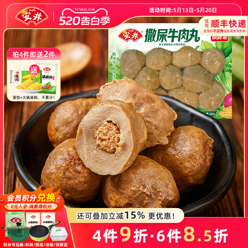 安井 撒尿牛肉丸240g锁鲜装 火锅丸子约12个麻辣烫关东煮食材