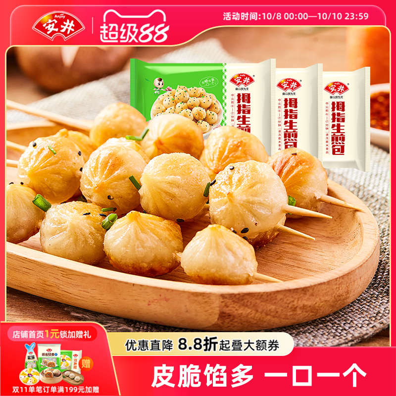 安井早餐拇指生煎包包子